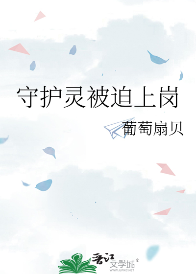 守护灵被迫上岗