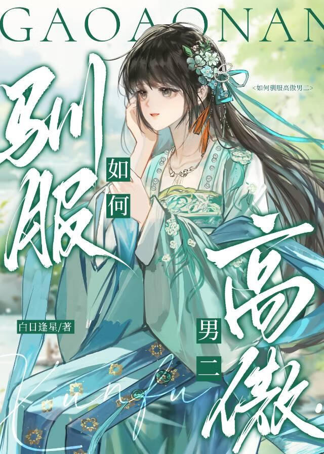 如何驯服高傲男二