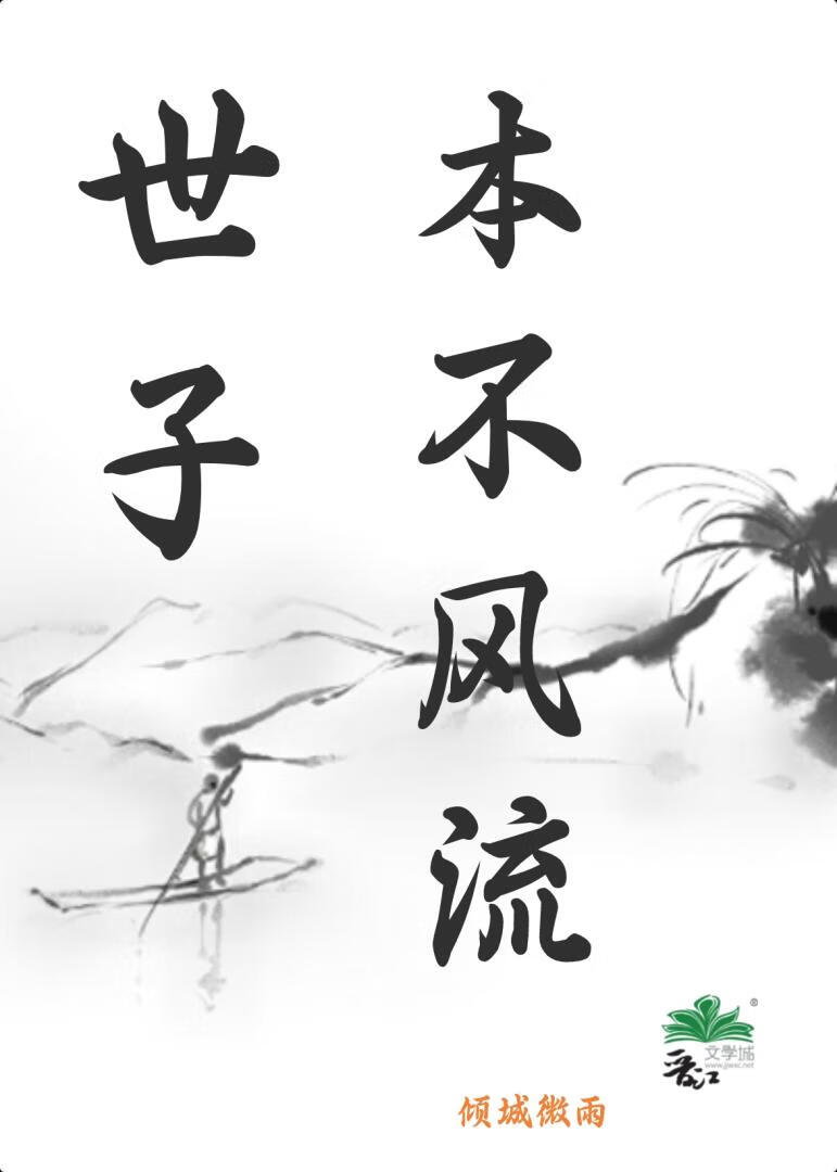世子本不风流