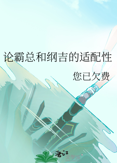 论霸总和纲吉的适配性