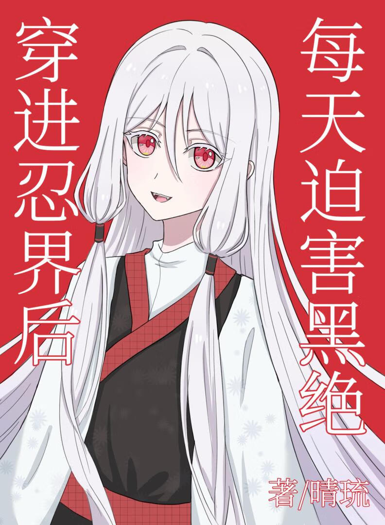 穿进忍界后每天迫害黑绝