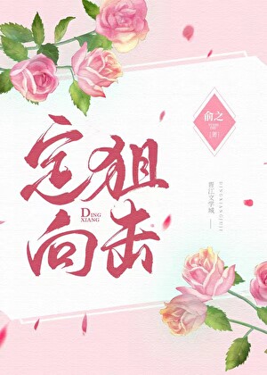 定向狙击