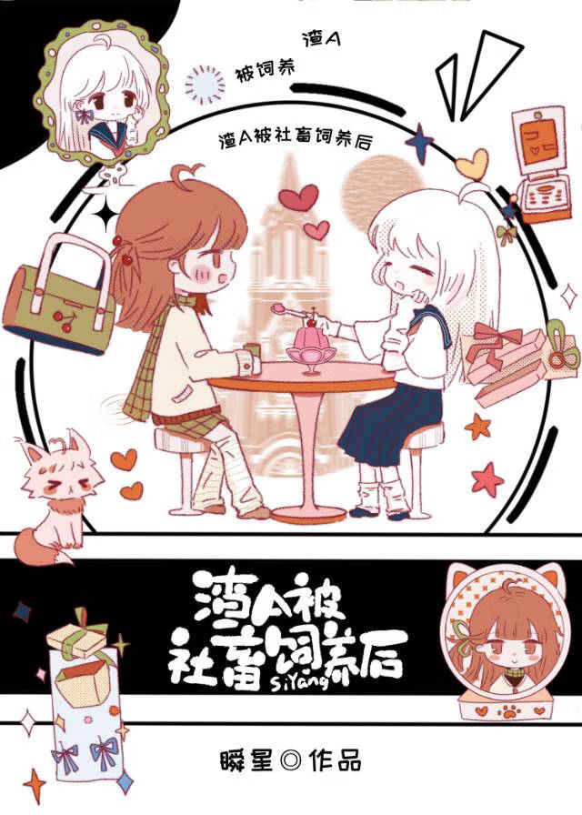 社畜饲养渣A的精神体后