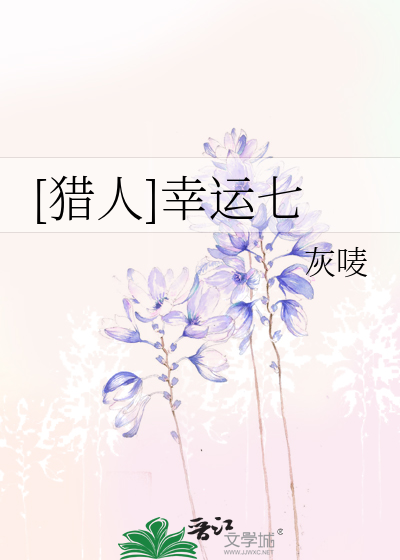 [猎人]幸运七