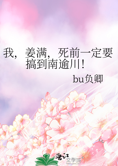 我，姜满，死前一定要搞到南逾川！