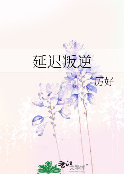 延迟叛逆