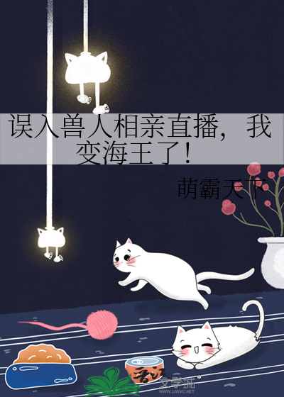 误入兽人相亲直播，我变海王了！