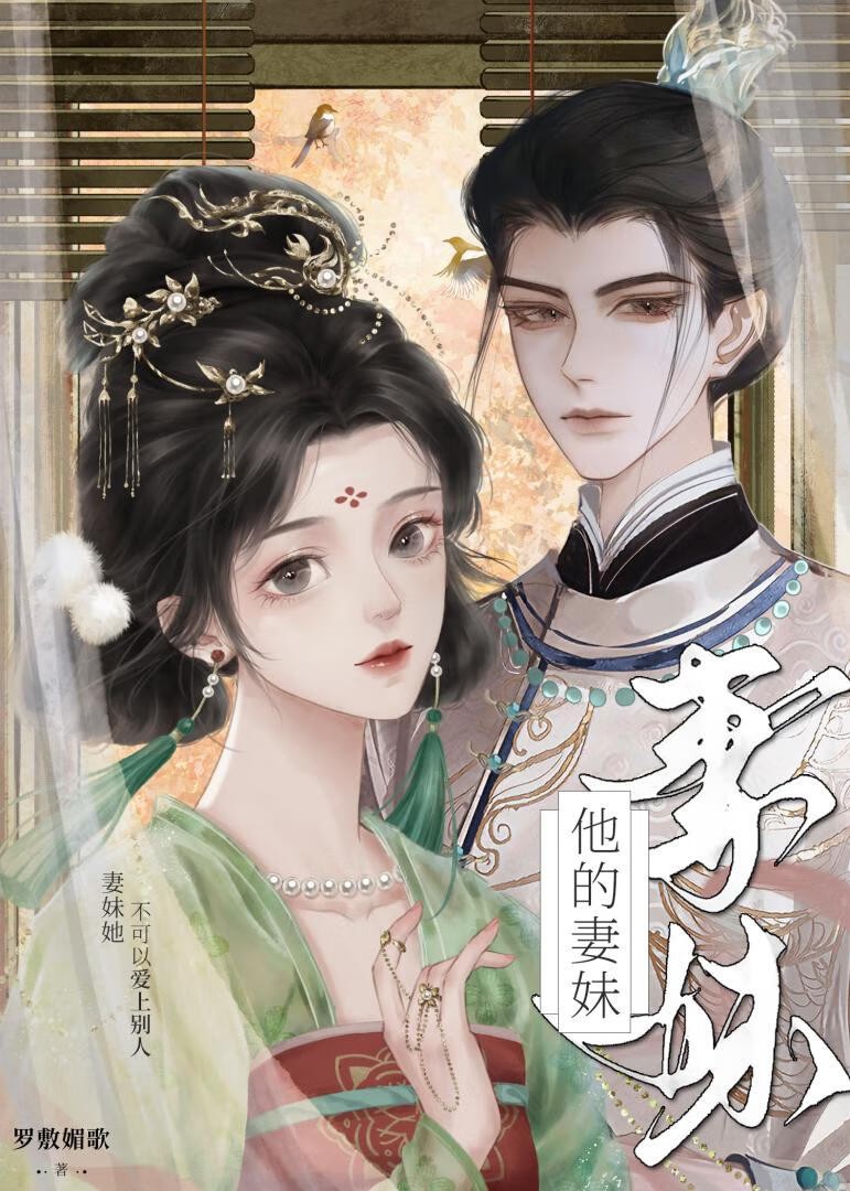 他的妻妹