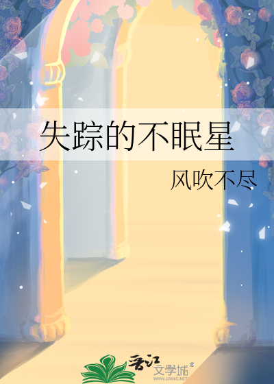 失踪的不眠星