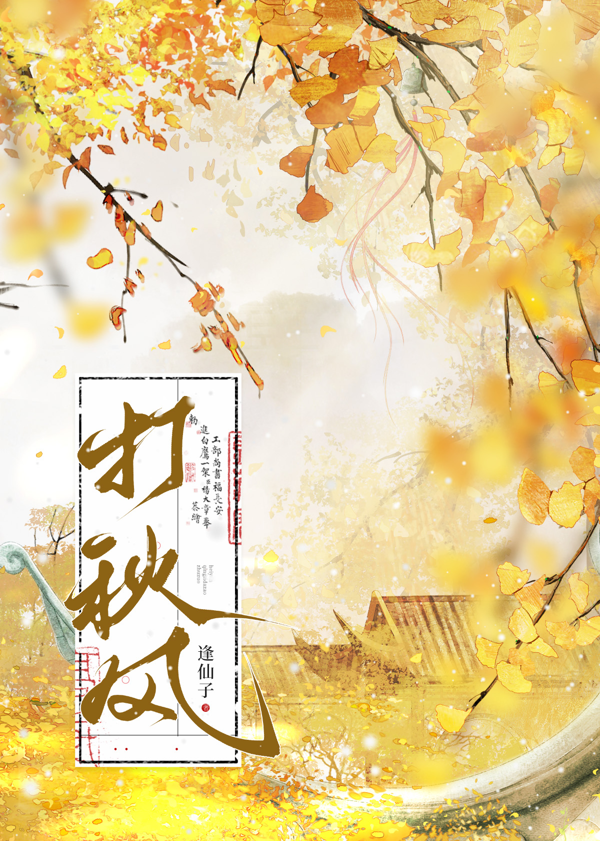 打秋风