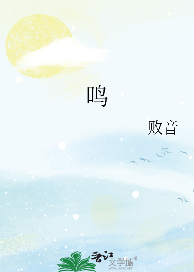 鸣