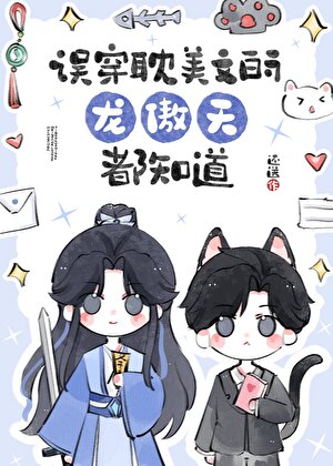 误穿耽美文的龙傲天都知道