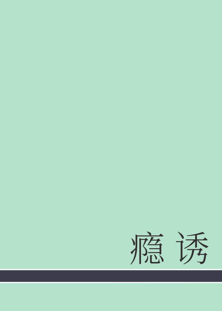 瘾诱