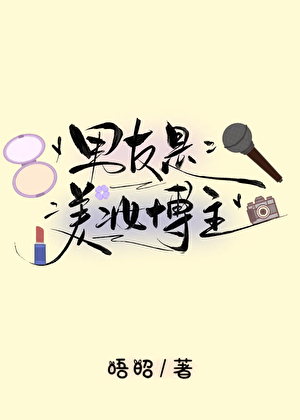 男友是美妆博主
