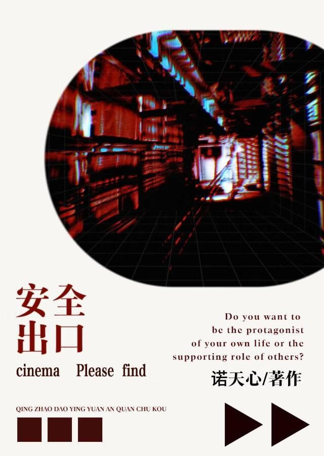 请找到影院安全出口[无限]]