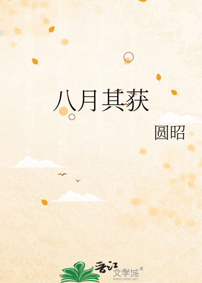 八月其获