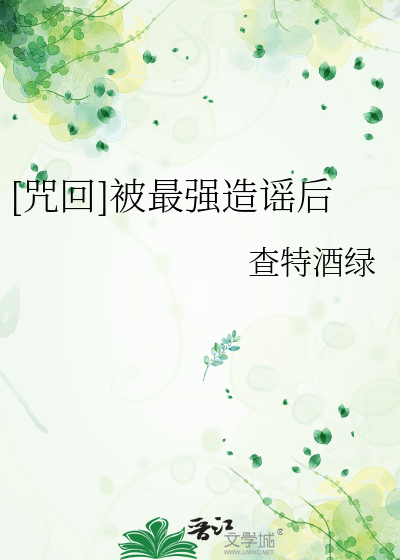[咒回]被最强造谣后