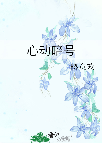 心动暗号