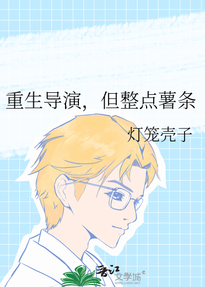 重生导演，但整点薯条