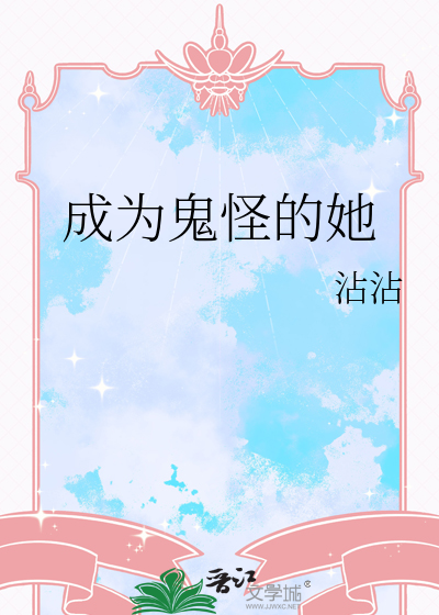 成为鬼怪的她