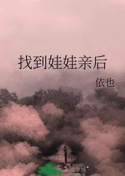 找到娃娃亲后