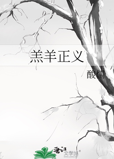 羔羊正义