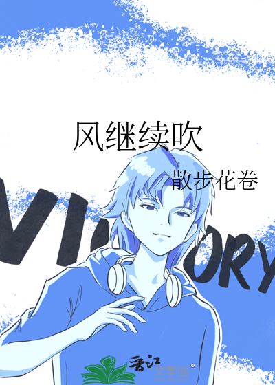 风继续吹