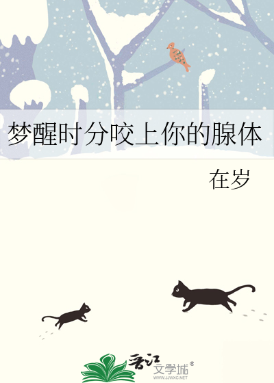 梦醒时分咬上你的腺体