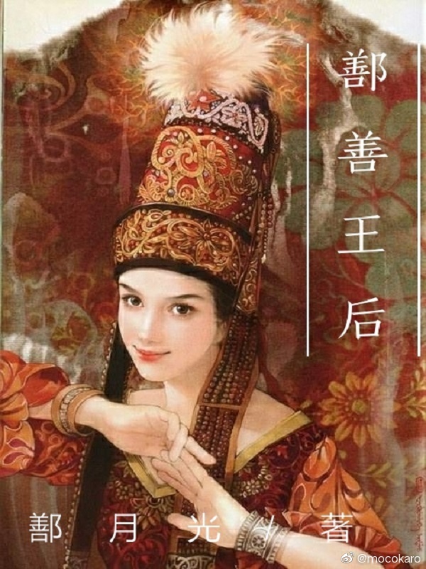 鄯善王后