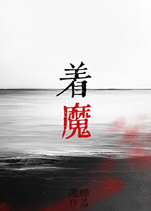 在怪谈故事里死而复生了