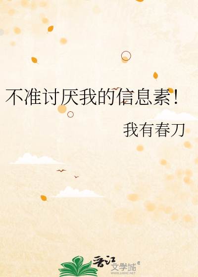 不准讨厌我的信息素！