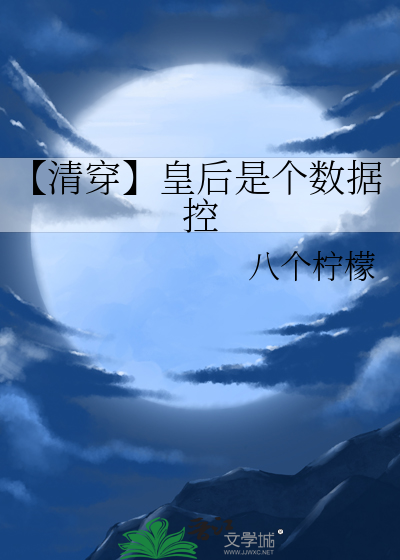 【清穿】皇后是个数据控