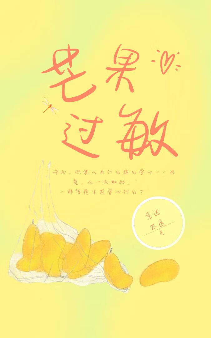 芒果过敏