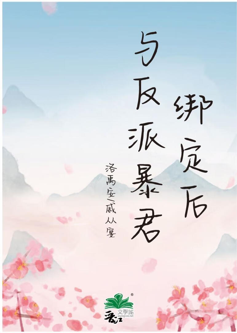 与反派暴君绑定后