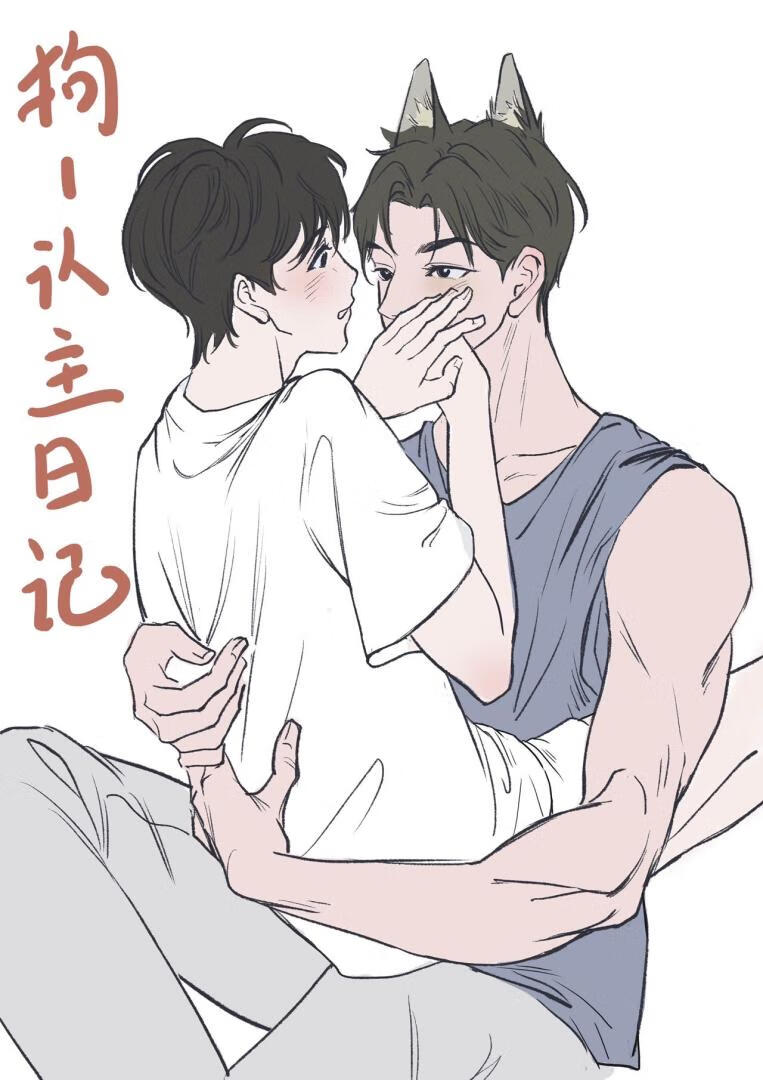 狗1认主日记