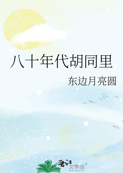 八十年代胡同里
