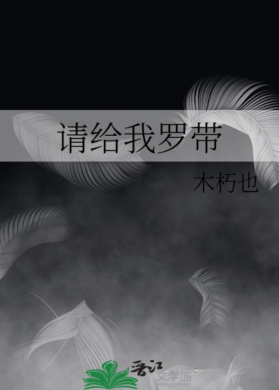 请给我罗带