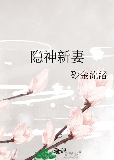 隐神新妻