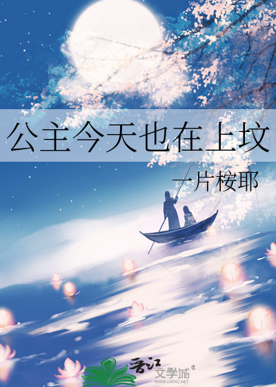 公主今天也在上坟