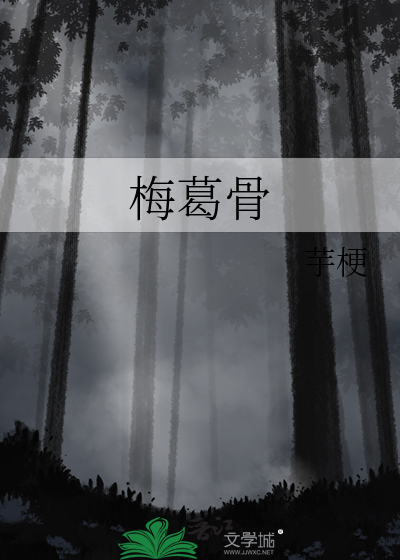 梅葛骨