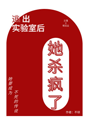 不死的她，到处乱杀