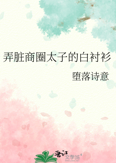 弄脏商圈太子的白衬衫