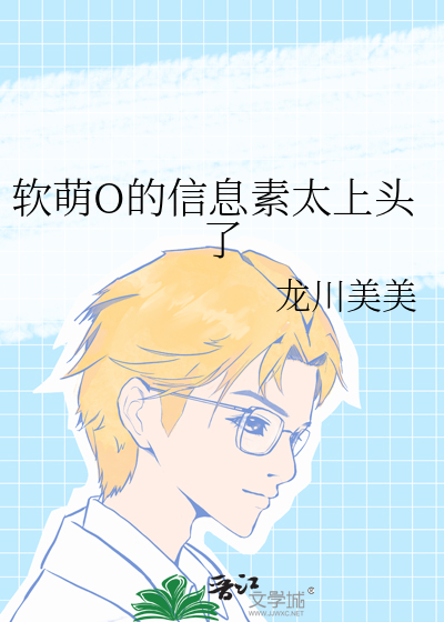 软萌O的信息素太上头了