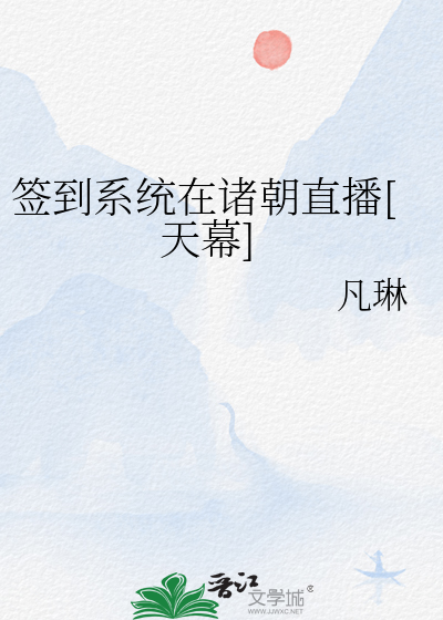签到系统在诸朝直播[天幕]