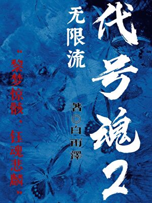 无限流：代号魂2