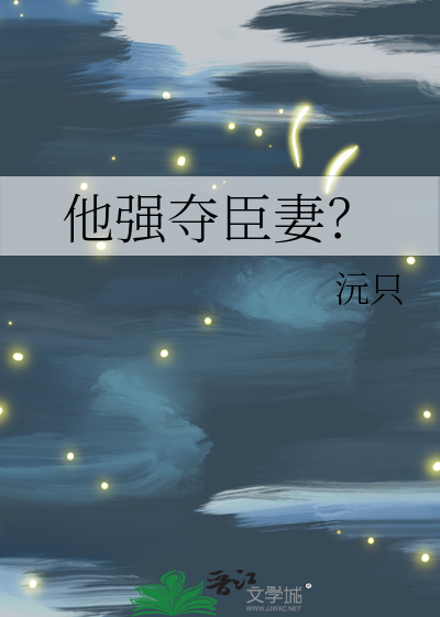 他强夺臣妻？