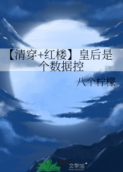 【清穿+红楼】皇后是个数据控