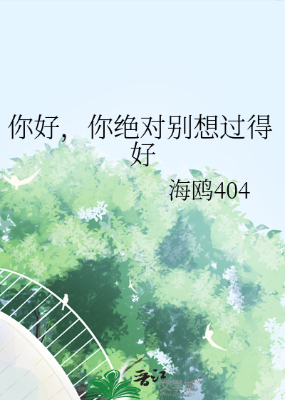 你好，你绝对别想过得好