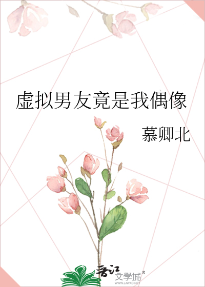 虚拟男友竟是我偶像