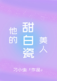 他的甜白瓷美人